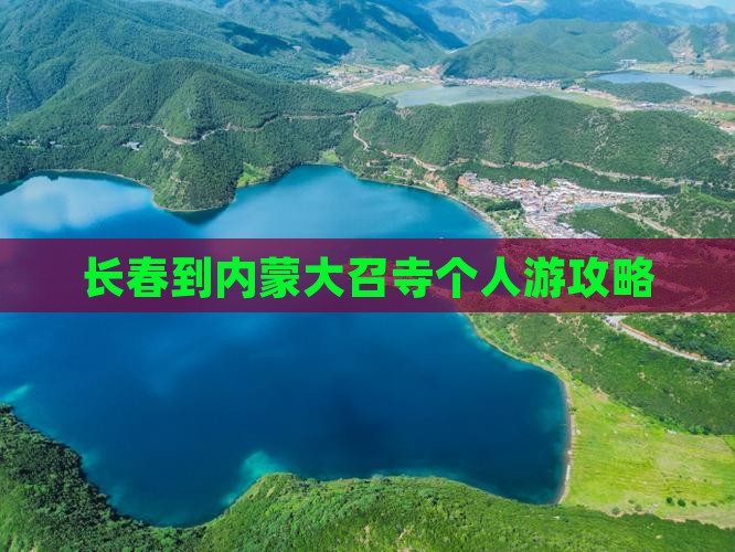 长春到内蒙大召寺个人游攻略