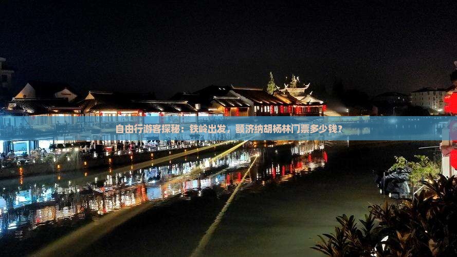 自由行游客探秘：铁岭出发，额济纳胡杨林门票多少钱？