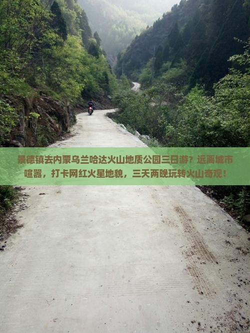 景德镇去内蒙乌兰哈达火山地质公园三日游？远离城市喧嚣，打卡网红火星地貌，三天两晚玩转火山奇观！