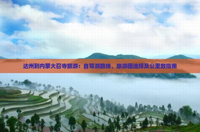 达州到内蒙大召寺旅游：自驾游路线、旅游团选择及公里数指南