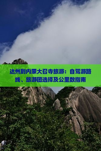 达州到内蒙大召寺旅游：自驾游路线、旅游团选择及公里数指南