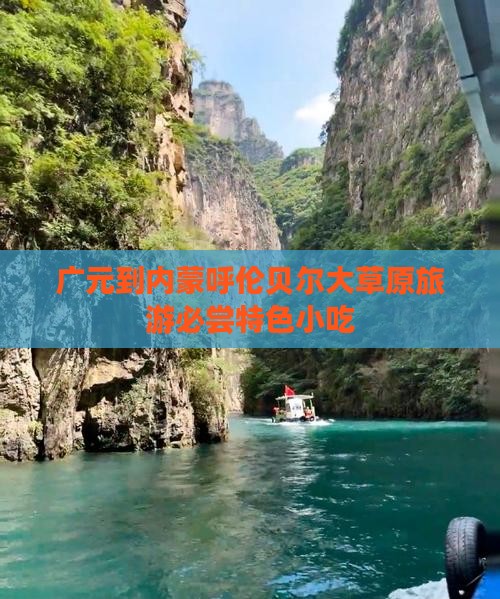 广元到内蒙呼伦贝尔大草原旅游必尝特色小吃