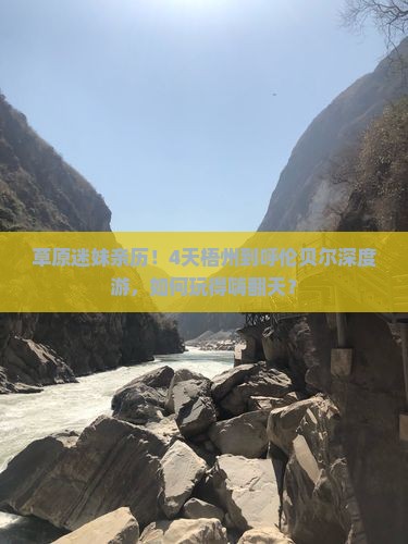 草原迷妹亲历！4天梧州到呼伦贝尔深度游，如何玩得嗨翻天？