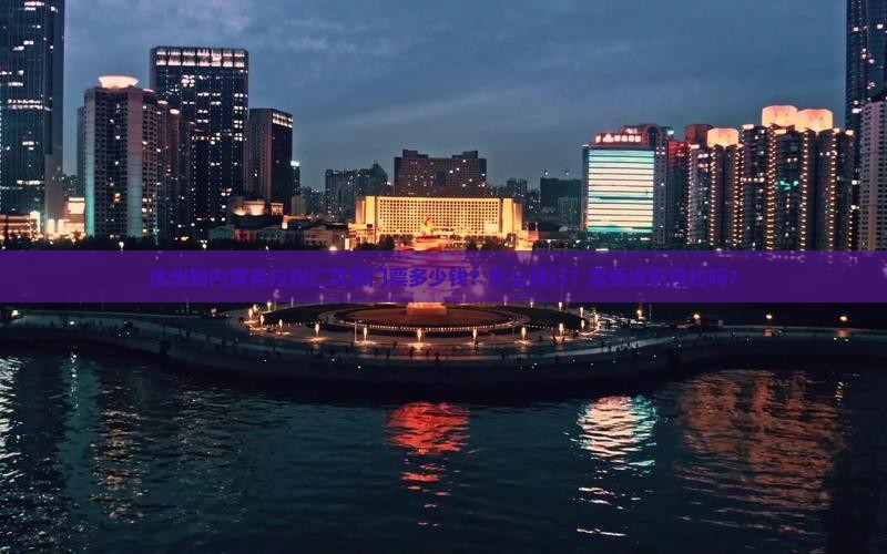 徐州到内蒙希拉穆仁草原门票多少钱？怎么预订？需要提前预约吗？