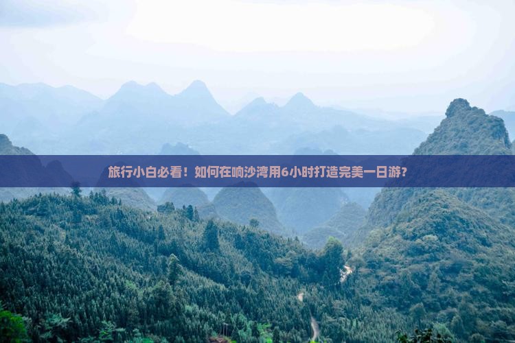 旅行小白必看！如何在响沙湾用6小时打造完美一日游？
