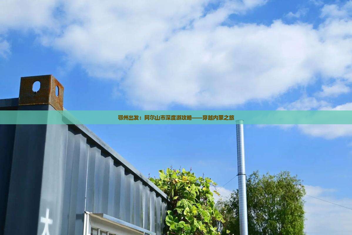 鄂州出发：阿尔山市深度游攻略——穿越内蒙之旅