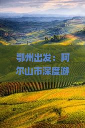 鄂州出发：阿尔山市深度游攻略——穿越内蒙之旅