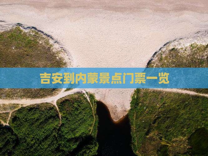 吉安到内蒙景点门票一览