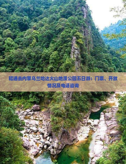 昭通去内蒙乌兰哈达火山地质公园五日游：门票、开放情况及电话咨询