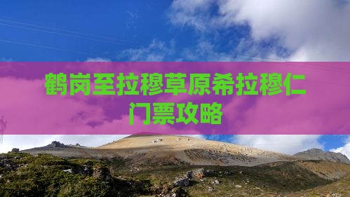 鹤岗至拉穆草原希拉穆仁门票攻略