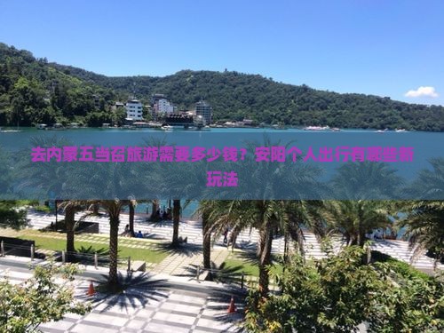 去内蒙五当召旅游需要多少钱？安阳个人出行有哪些新玩法
