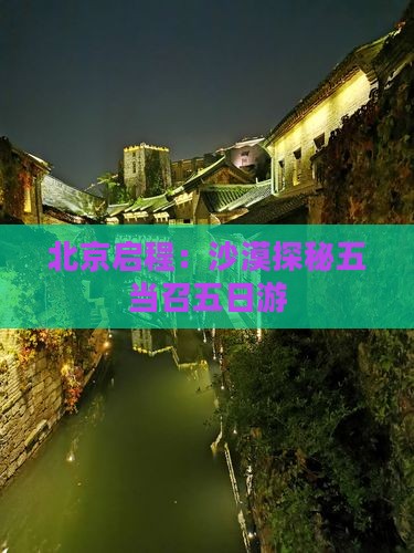 北京启程：沙漠探秘五当召五日游