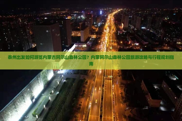 泰州出发如何游览内蒙古阿尔山森林公园？内蒙阿尔山森林公园旅游攻略与行程规划指南