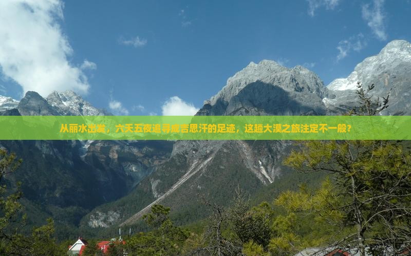 从丽水出发，六天五夜追寻成吉思汗的足迹，这趟大漠之旅注定不一般？