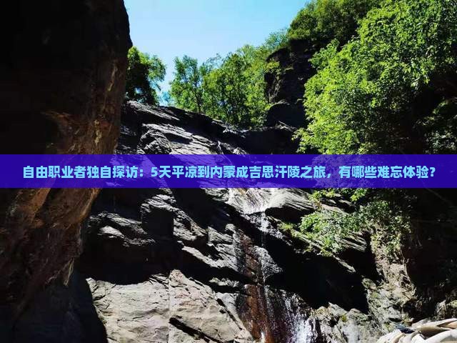 自由职业者独自探访：5天平凉到内蒙成吉思汗陵之旅，有哪些难忘体验？
