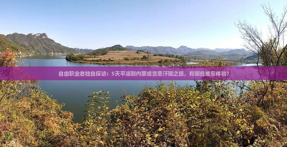 自由职业者独自探访：5天平凉到内蒙成吉思汗陵之旅，有哪些难忘体验？