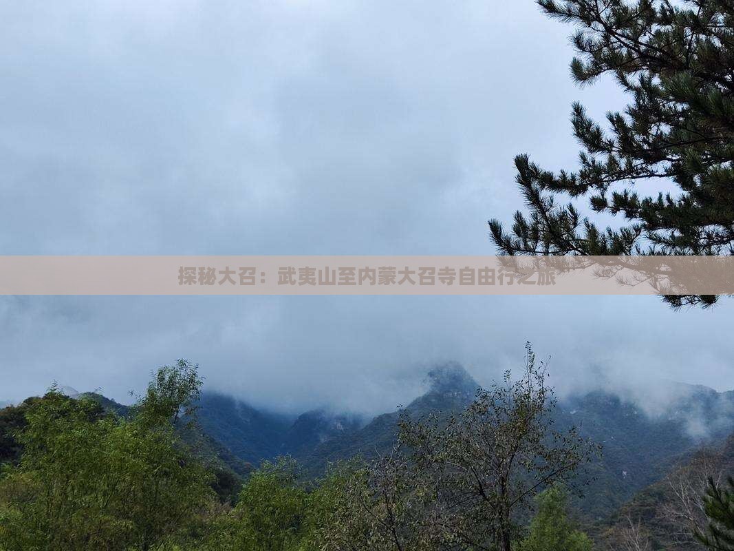 探秘大召：武夷山至内蒙大召寺自由行之旅