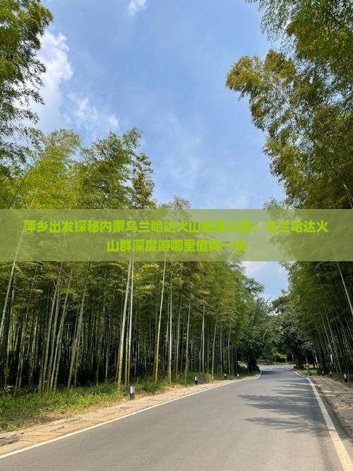 萍乡出发探秘内蒙乌兰哈达火山地质公园：乌兰哈达火山群深度游哪里值得一玩