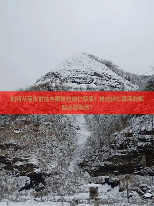如何从丽水前往内蒙希拉穆仁草原？希拉穆仁草原有哪些必游景点？