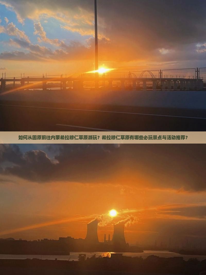 如何从固原前往内蒙希拉穆仁草原游玩？希拉穆仁草原有哪些必玩景点与活动推荐？