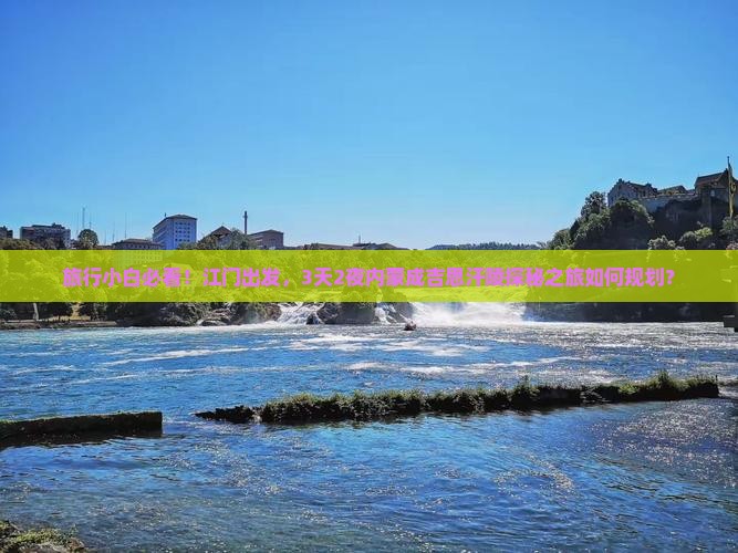 旅行小白必看！江门出发，3天2夜内蒙成吉思汗陵探秘之旅如何规划？