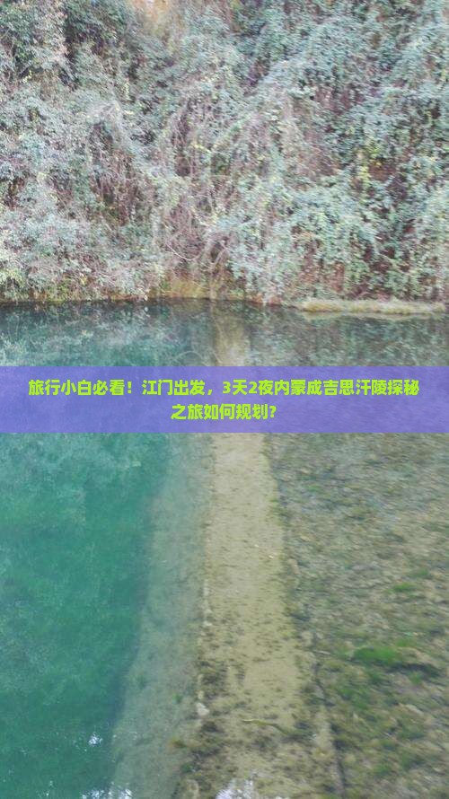 旅行小白必看！江门出发，3天2夜内蒙成吉思汗陵探秘之旅如何规划？