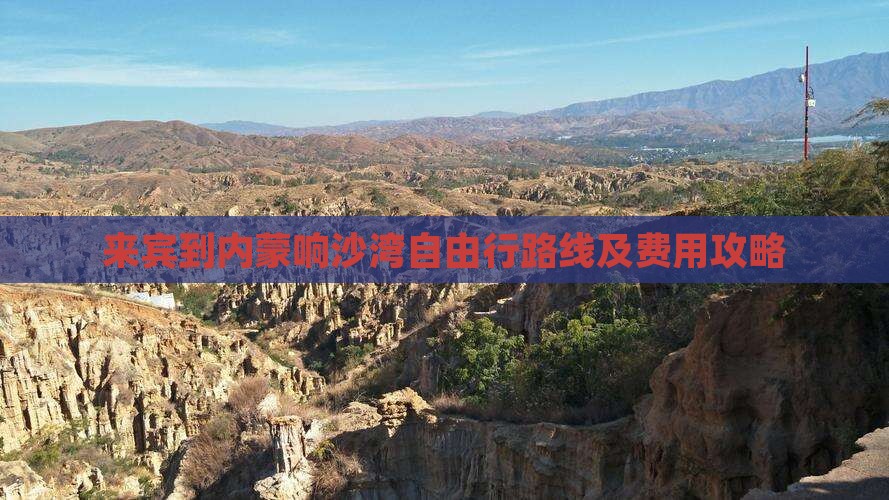 来宾到内蒙响沙湾自由行路线及费用攻略