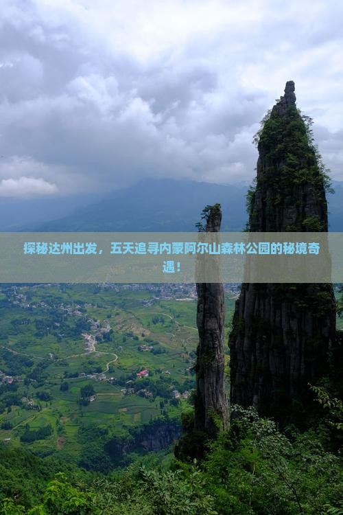 探秘达州出发，五天追寻内蒙阿尔山森林公园的秘境奇遇！