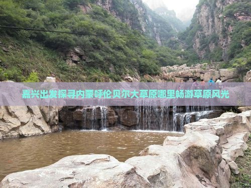 嘉兴出发探寻内蒙呼伦贝尔大草原哪里畅游草原风光