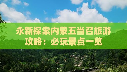 永新探索内蒙五当召旅游攻略：必玩景点一览