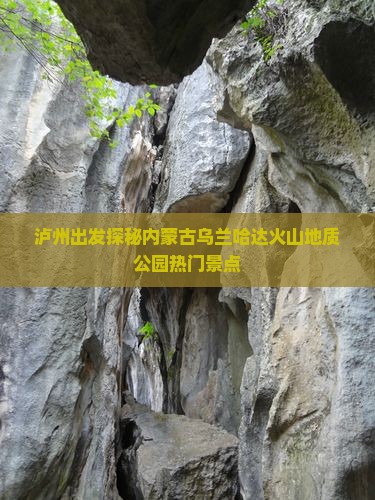 泸州出发探秘内蒙古乌兰哈达火山地质公园热门景点