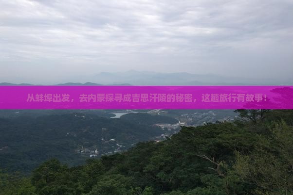 从蚌埠出发，去内蒙探寻成吉思汗陵的秘密，这趟旅行有故事！