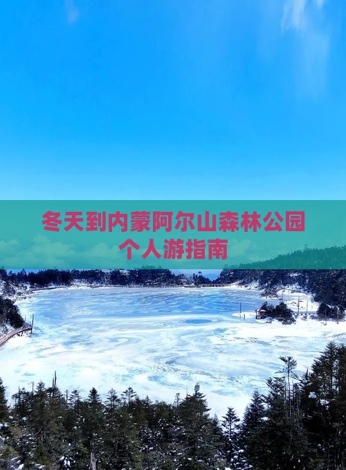冬天到内蒙阿尔山森林公园个人游指南