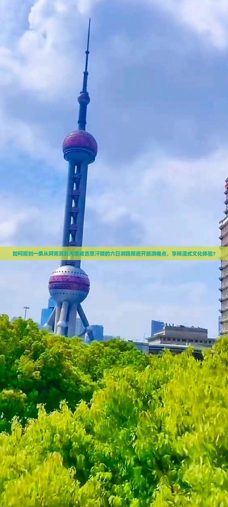 如何规划一条从阿克苏到内蒙成吉思汗陵的六日游路犀避开旅游痛点，享柿浸式文化体验？