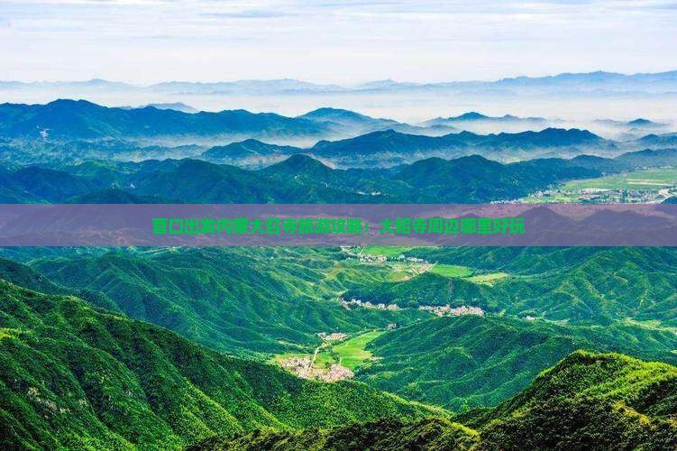 营口出发内蒙大召寺旅游攻略：大昭寺周边哪里好玩