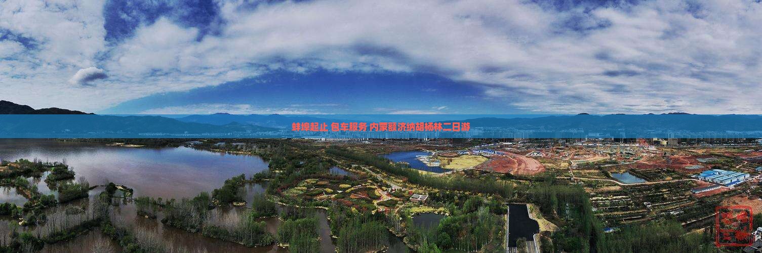 蚌埠起止+包车服务+内蒙额济纳胡杨林二日游