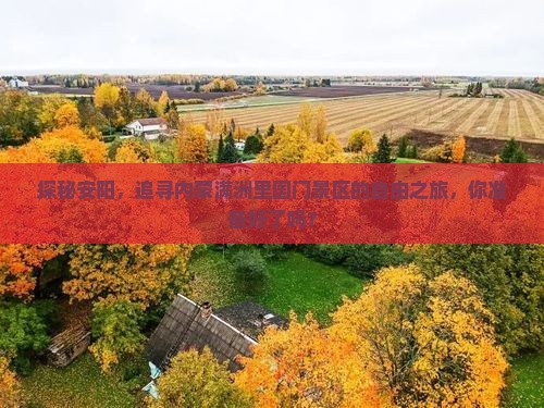 探秘安阳，追寻内蒙满洲里国门景区的自由之旅，你准备好了吗？