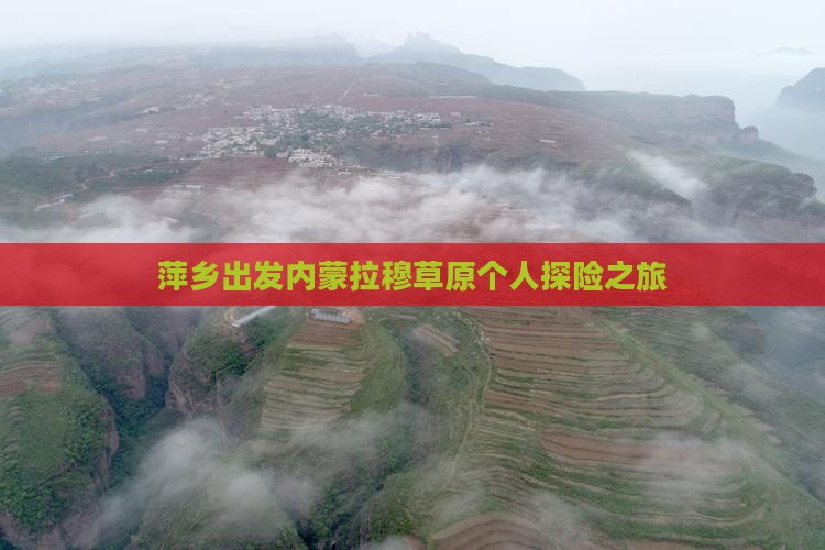 萍乡出发内蒙拉穆草原个人探险之旅