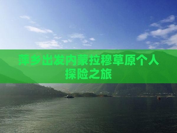 萍乡出发内蒙拉穆草原个人探险之旅