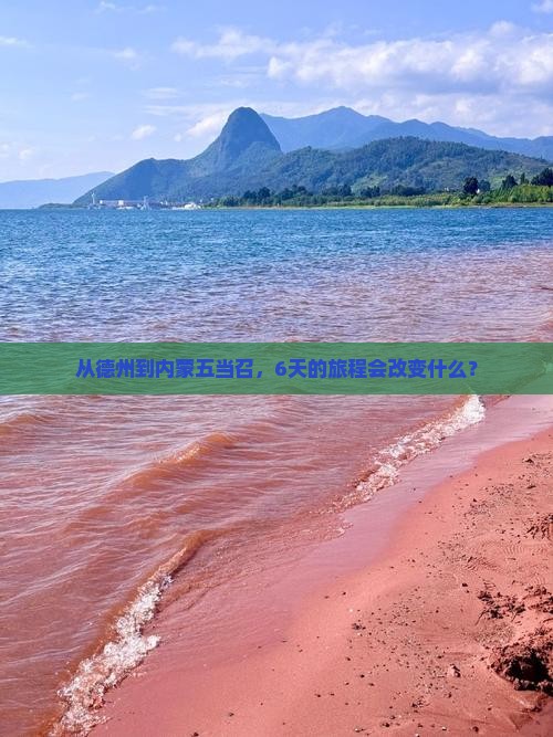 从德州到内蒙五当召，6天的旅程会改变什么？