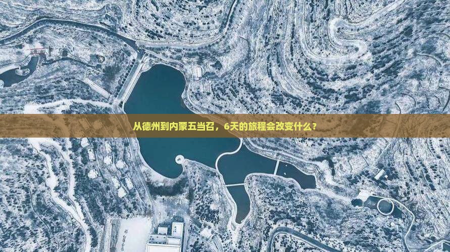从德州到内蒙五当召，6天的旅程会改变什么？
