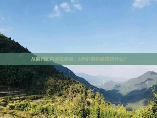从德州到内蒙五当召，6天的旅程会改变什么？