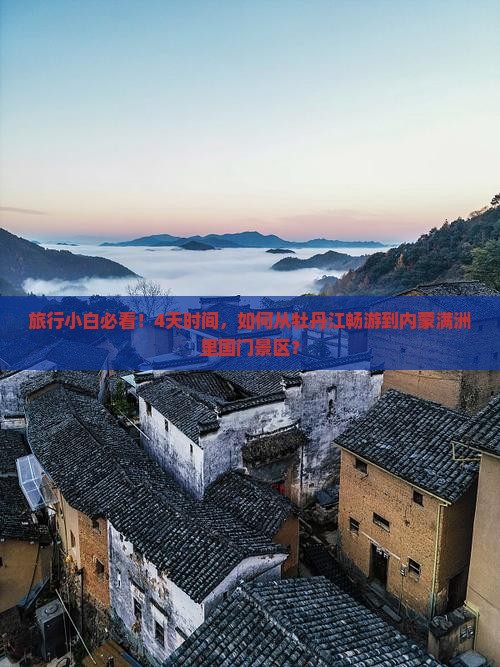 旅行小白必看！4天时间，如何从牡丹江畅游到内蒙满洲里国门景区？