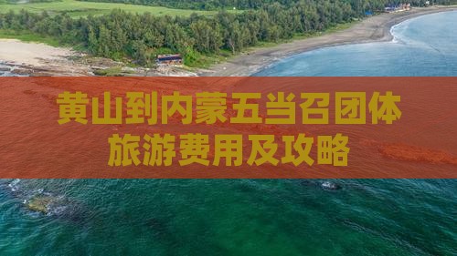 黄山到内蒙五当召团体旅游费用及攻略