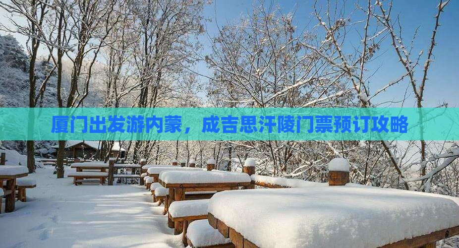 厦门出发游内蒙，成吉思汗陵门票预订攻略