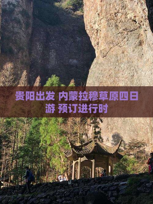 贵阳出发 内蒙拉穆草原四日游 预订进行时