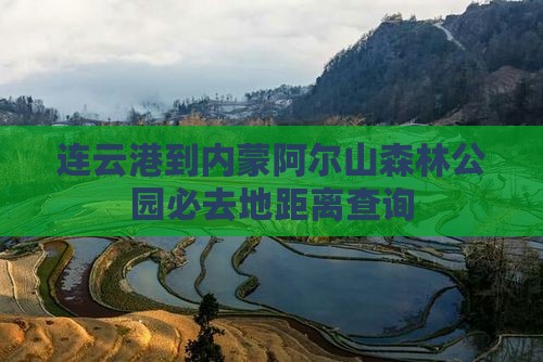 连云港到内蒙阿尔山森林公园必去地距离查询