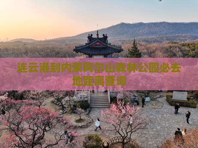 连云港到内蒙阿尔山森林公园必去地距离查询