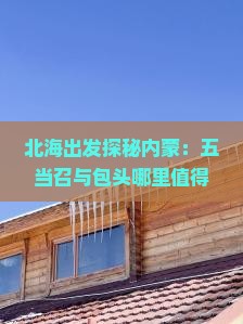 北海出发探秘内蒙：五当召与包头哪里值得一游