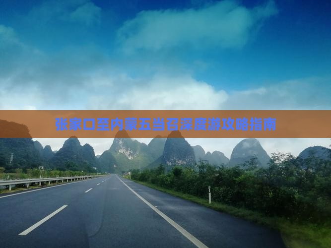 张家口至内蒙五当召深度游攻略指南